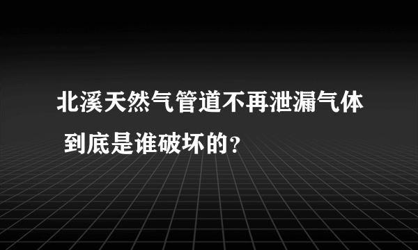 北溪天然气管道不再泄漏气体 到底是谁破坏的？