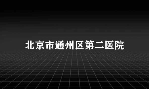 北京市通州区第二医院