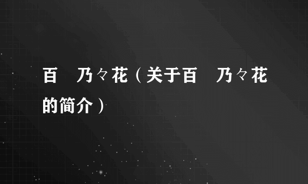 百瀬乃々花（关于百瀬乃々花的简介）