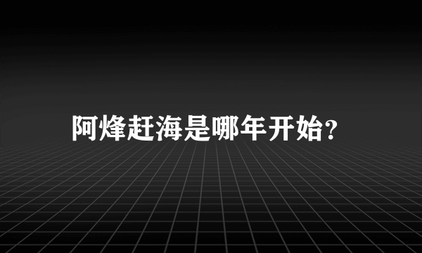 阿烽赶海是哪年开始？