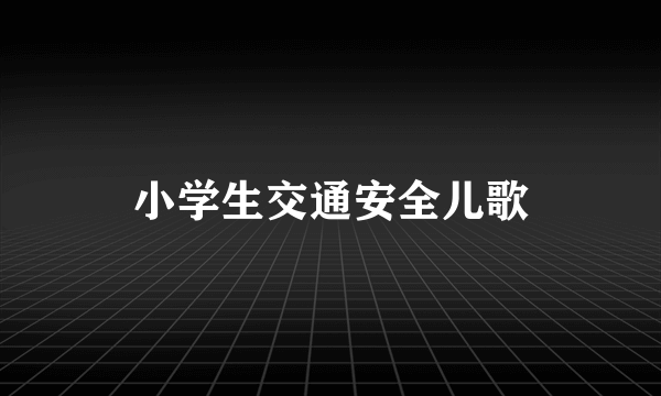 小学生交通安全儿歌