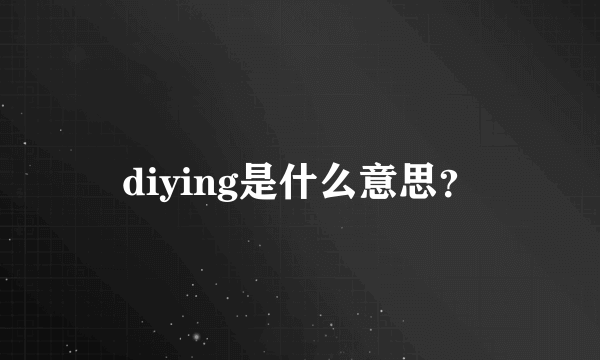 diying是什么意思？