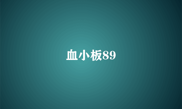 血小板89