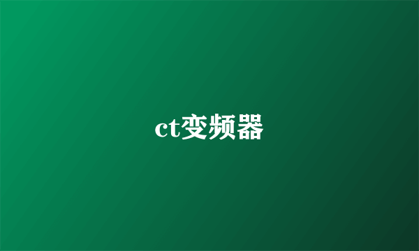 ct变频器