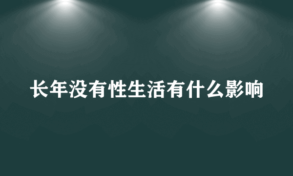 长年没有性生活有什么影响