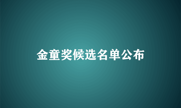 金童奖候选名单公布