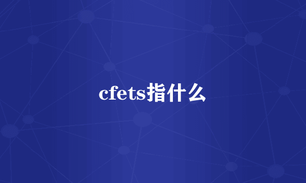 cfets指什么