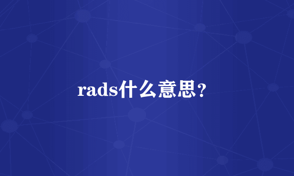 rads什么意思？