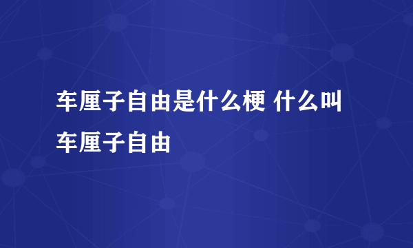 车厘子自由是什么梗 什么叫车厘子自由