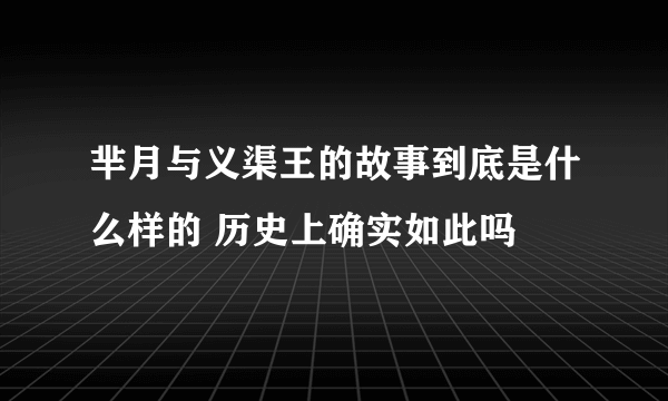 芈月与义渠王的故事到底是什么样的 历史上确实如此吗