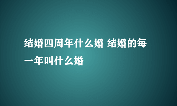 结婚四周年什么婚 结婚的每一年叫什么婚