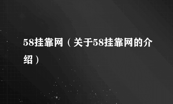 58挂靠网（关于58挂靠网的介绍）