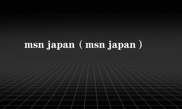 msn japan（msn japan）