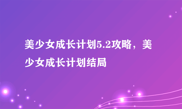 美少女成长计划5.2攻略，美少女成长计划结局