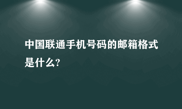 中国联通手机号码的邮箱格式是什么?