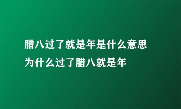 腊八过了就是年是什么意思 为什么过了腊八就是年