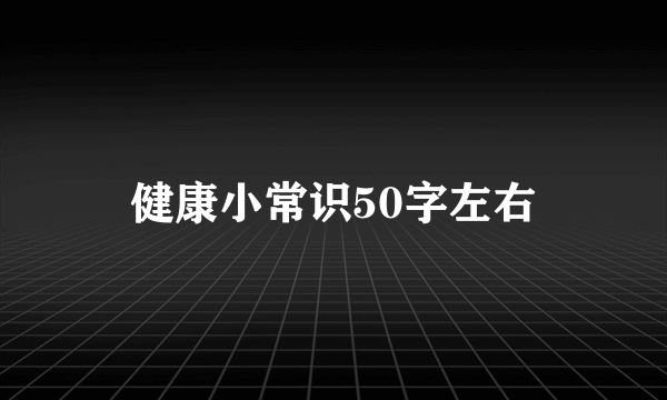 健康小常识50字左右