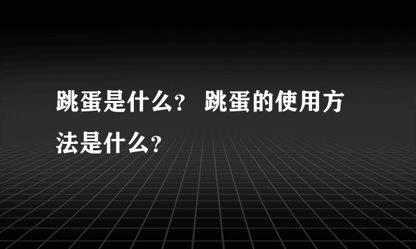 跳蛋是什么？ 跳蛋的使用方法是什么？