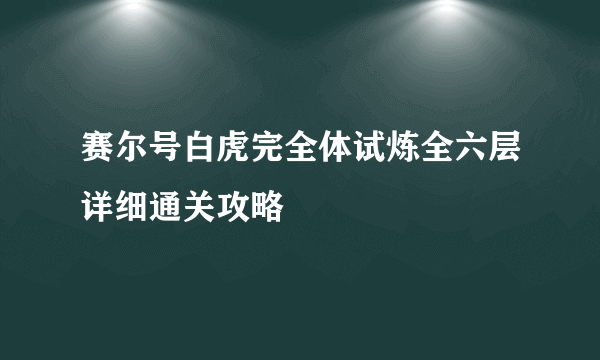 赛尔号白虎完全体试炼全六层详细通关攻略