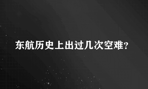 东航历史上出过几次空难？