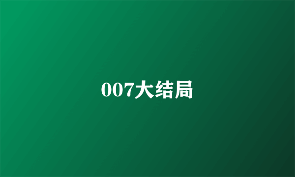 007大结局