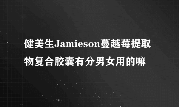 健美生Jamieson蔓越莓提取物复合胶囊有分男女用的嘛