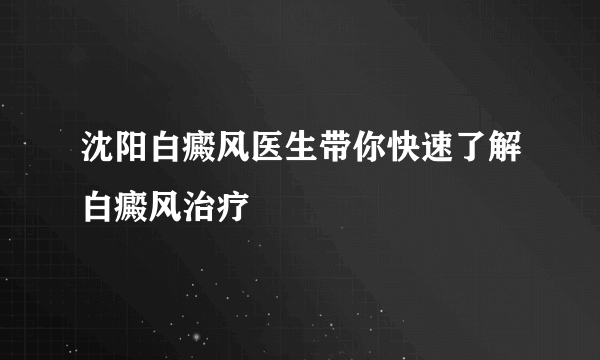 沈阳白癜风医生带你快速了解白癜风治疗