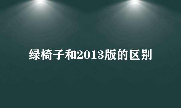 绿椅子和2013版的区别