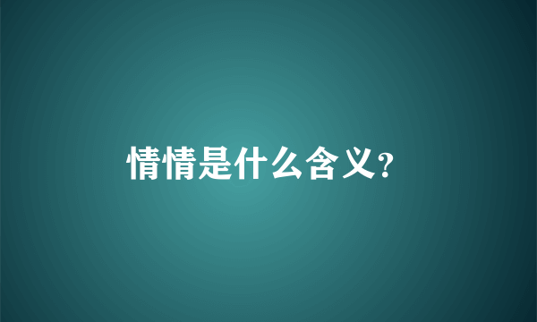 情情是什么含义？