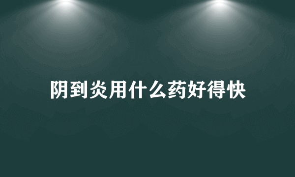 阴到炎用什么药好得快