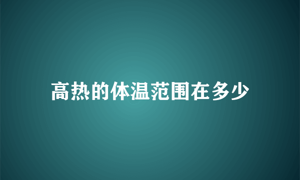 高热的体温范围在多少