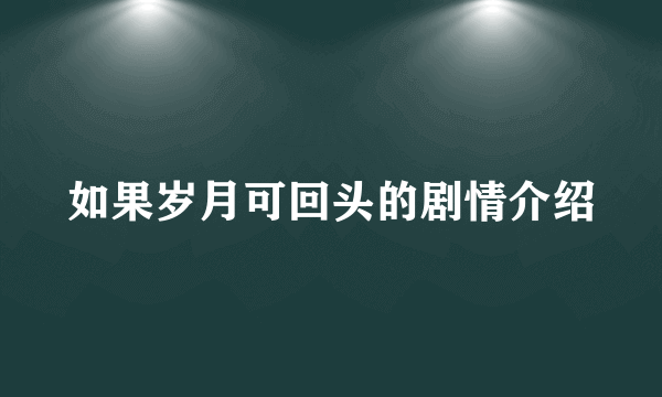 如果岁月可回头的剧情介绍