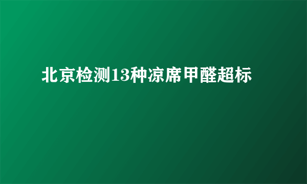 北京检测13种凉席甲醛超标 