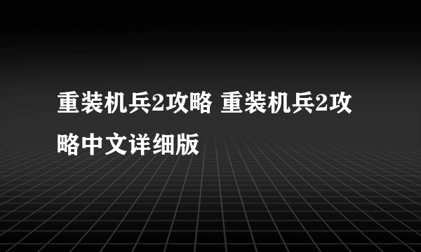 重装机兵2攻略 重装机兵2攻略中文详细版