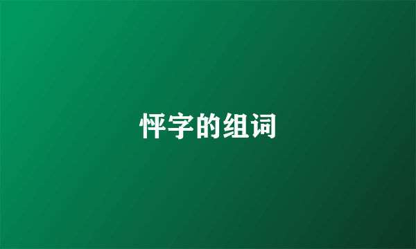 怦字的组词