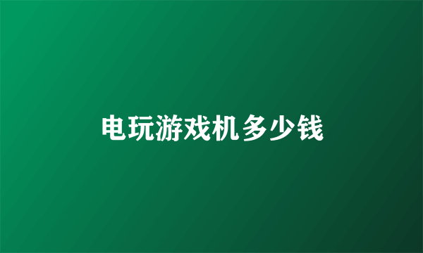 电玩游戏机多少钱