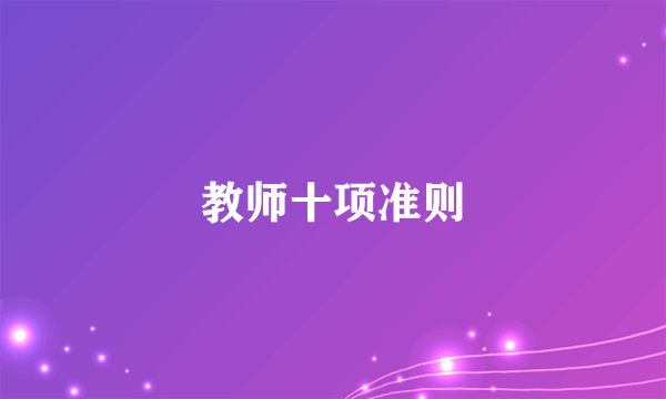 教师十项准则