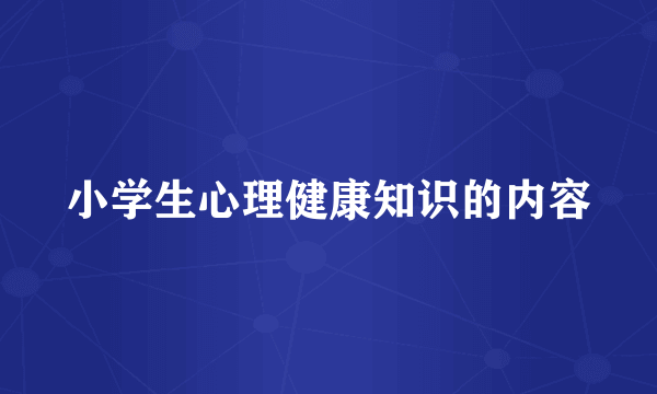 小学生心理健康知识的内容