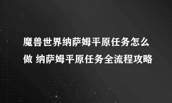 魔兽世界纳萨姆平原任务怎么做 纳萨姆平原任务全流程攻略