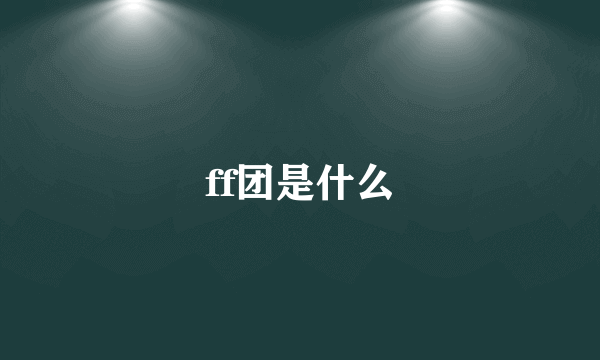 ff团是什么