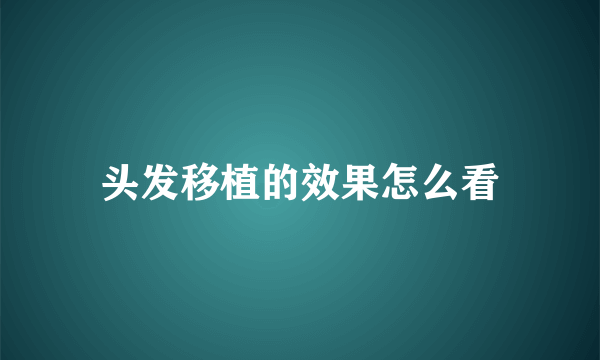 头发移植的效果怎么看