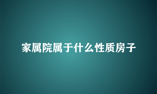 家属院属于什么性质房子