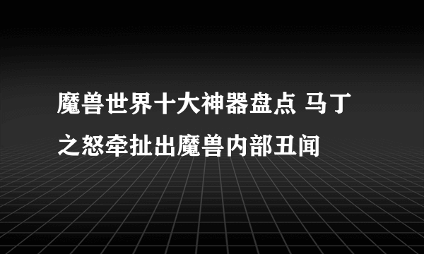 魔兽世界十大神器盘点 马丁之怒牵扯出魔兽内部丑闻