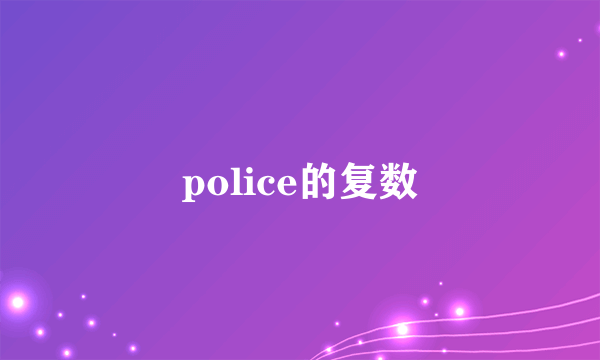 police的复数