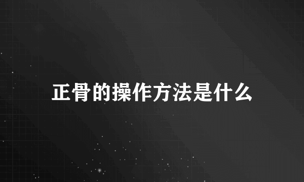 正骨的操作方法是什么