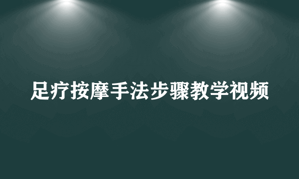 足疗按摩手法步骤教学视频