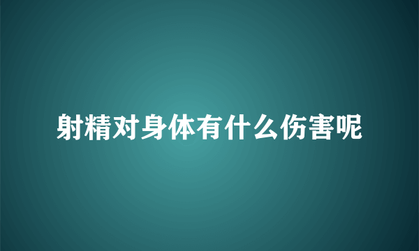 射精对身体有什么伤害呢