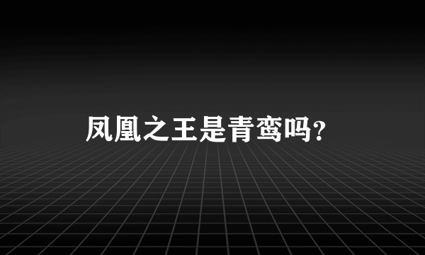 凤凰之王是青鸾吗？