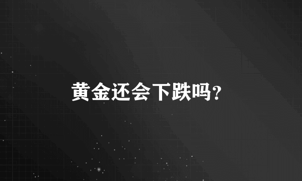 黄金还会下跌吗？