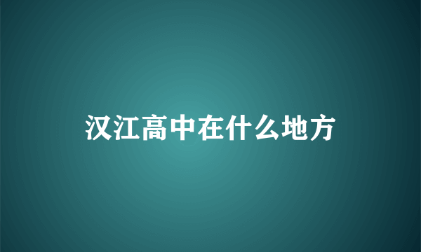 汉江高中在什么地方